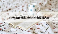 ddos攻击概念_ddos攻击原理大全