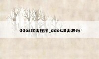 ddos攻击程序_ddos攻击源码