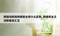 网络攻防和网络安全有什么区别_网络安全之攻防相关汇总