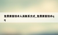 免费黑客技术人员联系方式_免费黑客技术qq