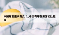 中国黑客组织有几个_中国有哪些黑客团队组成