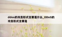 ddos的攻击形式主要是什么_DDoS的攻击形式主要是