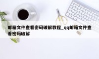 邮箱文件查看密码破解教程_qq邮箱文件查看密码破解