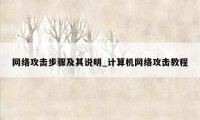 网络攻击步骤及其说明_计算机网络攻击教程