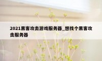 2021黑客攻击游戏服务器_想找个黑客攻击服务器