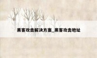 黑客攻击解决方案_黑客攻击地址