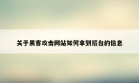 关于黑客攻击网站如何拿到后台的信息