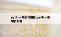 python 端口扫描器_python做端口扫描