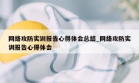 网络攻防实训报告心得体会总结_网络攻防实训报告心得体会