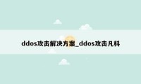 ddos攻击解决方案_ddos攻击凡科