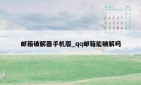 邮箱破解器手机版_qq邮箱能破解吗