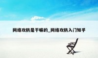 网络攻防是干嘛的_网络攻防入门知乎