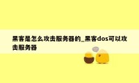 黑客是怎么攻击服务器的_黑客dos可以攻击服务器