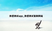 渗透测试app_渗透测试复制网站