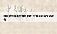 网站受到攻击后如何处理_什么是网站受到攻击