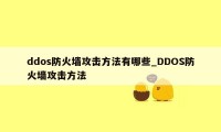 ddos防火墙攻击方法有哪些_DDOS防火墙攻击方法