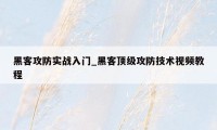 黑客攻防实战入门_黑客顶级攻防技术视频教程