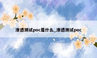 渗透测试poc是什么_渗透测试poc