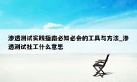 渗透测试实践指南必知必会的工具与方法_渗透测试社工什么意思