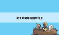 关于如何等暗网的信息