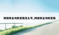 网络安全攻防思路怎么写_网络安全攻防思路