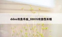 ddos攻击手段_DDOS攻击性长相