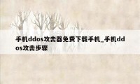 手机ddos攻击器免费下载手机_手机ddos攻击步骤