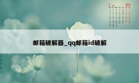 邮箱破解器_qq邮箱id破解