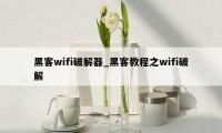 黑客wifi破解器_黑客教程之wifi破解