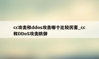 cc攻击和ddos攻击哪个比较厉害_cc和DDoS攻击防御