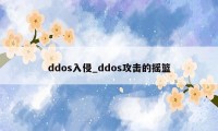 ddos入侵_ddos攻击的摇篮