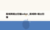 局域网端口扫描soker_局域网+端口扫描