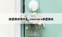 渗透测试学什么_coursera渗透测试