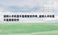 连别人手机是不是黑客软件呀_连别人手机是不是黑客软件