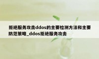 拒绝服务攻击ddos的主要检测方法和主要防范策略_ddos拒绝服务攻击