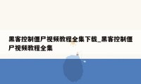 黑客控制僵尸视频教程全集下载_黑客控制僵尸视频教程全集