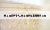 俄总统国情咨文_俄总统网站遭到持续攻击