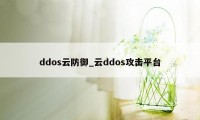 ddos云防御_云ddos攻击平台