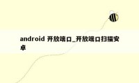 android 开放端口_开放端口扫描安卓