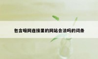 包含暗网连接里的网站合法吗的词条