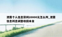 泄露个人信息获利20000元怎么判_泄露信息利息调整收回本金