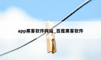 app黑客软件网站_百度黑客软件