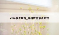 chia节点攻击_网络攻击节点失效