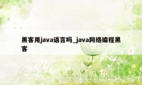 黑客用java语言吗_java网络编程黑客