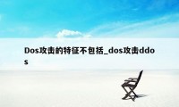 Dos攻击的特征不包括_dos攻击ddos