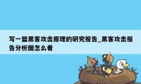 写一篇黑客攻击原理的研究报告_黑客攻击报告分析图怎么看