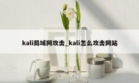 kali局域网攻击_kali怎么攻击网站