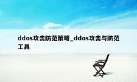 ddos攻击防范策略_ddos攻击与防范工具