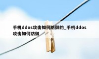 手机ddos攻击如何防御的_手机ddos攻击如何防御