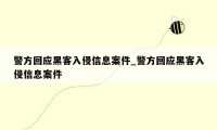 警方回应黑客入侵信息案件_警方回应黑客入侵信息案件